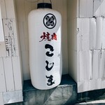 焼肉こじま離れ - 