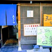 天ぷら 旬和食 あきら - 