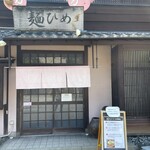 麺ひめ - 