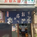 お好み焼志ば多 - 