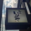 馳走いなせや - 