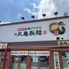 丸亀製麺 中山寺店