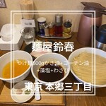 麺屋鈴春 - 