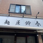 麺屋鈴春 - 