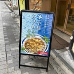 信州屋 新宿南口店 - 