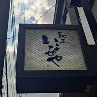 馳走いなせや - 