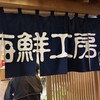 柿崎商店 海鮮工房