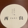 西山TAXI