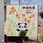 あいば - 看板