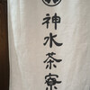 神水茶寮