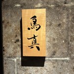 銀座鳥真 - 
