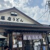 藤店うどん