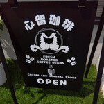 心留珈琲 - 看板