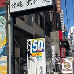 沖縄麺処 天願 - 