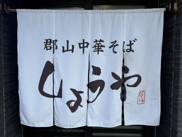 郡山中華そば しょうや - 郡山（ラーメン）の写真
