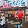 本家 大たこ 道頓堀店