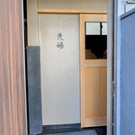 中華そば 先﨑 - 