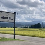 そばの郷 アブザカ - 