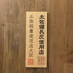 土佐みょうじん - なるほど納得