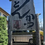 かつ吉 野庵 - 