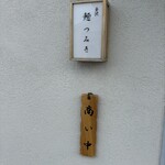 金沢 麺つみき - 