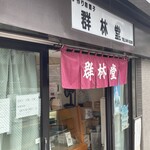 群林堂 - 店前