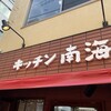 キッチン南海 神保町店