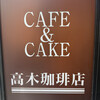 高木珈琲店 高辻本店