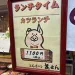 とんかつ美とん - 