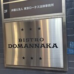 MEAT×WINE BISTRO DOMANNAKA - 