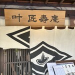 叶 匠壽庵 - 