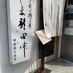 すし処 新田中 - 