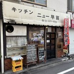 キッチンニュー早苗 - 