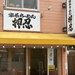 家系らーめん押忍 - 