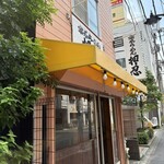 家系らーめん押忍 - 