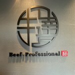 牛の達人 浅草店 - 