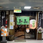不来方じゃじゃ麺 - 