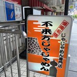 不来方じゃじゃ麺 - 