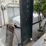 鉄板焼き あおやま - 