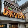 びっくりドンキー - びっくりドンキー 狛江店