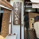 なかゆくい商店 - 