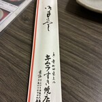 すき焼き キムラ - お箸袋には「キムラすき焼き店」