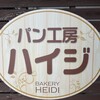 パン工房ハイジ