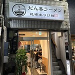 だん善ラーメン - 