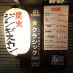 炭火ジンギスカン いい田屋 - 