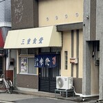 三重食堂 - 釜石市小川町　三重食堂