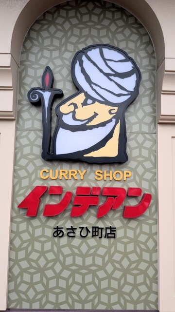 カレーショップ インデアン 釧路あさひ町店 - 釧路（カレー）の写真