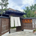 天ぷら 正心庵 - 