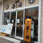 麺匠 善し田 - 外観