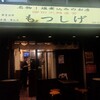 もつしげ 横浜西口店